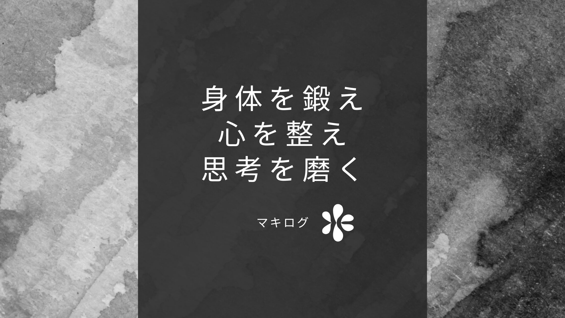 マキログ